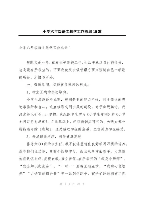 小学六年级语文教学工作总结15篇