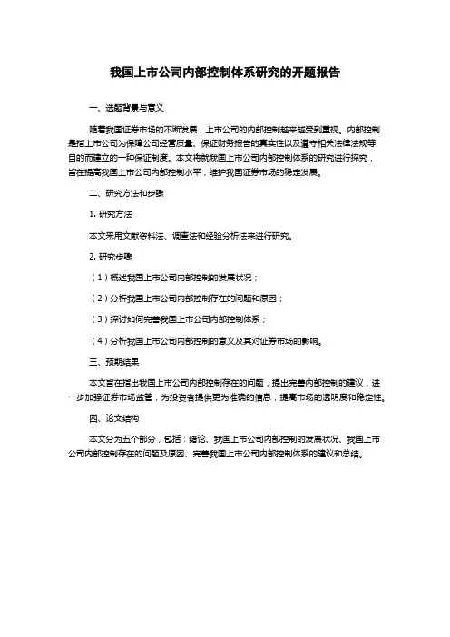 我国上市公司内部控制体系研究的开题报告
