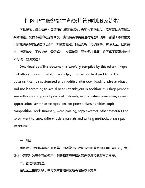 社区卫生服务站中药饮片管理制度及流程
