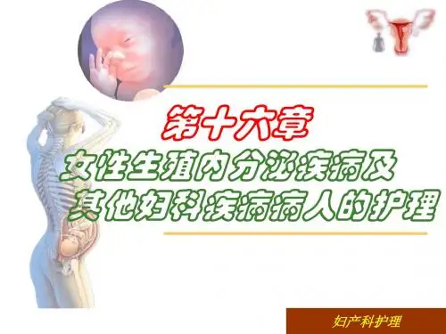 女性生殖内分泌疾病及其他妇科疾病病人的护理课件
