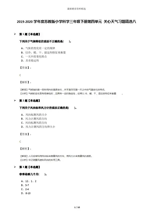 2019-2020学年度苏教版小学科学三年级下册第四单元 关心天气习题精选八