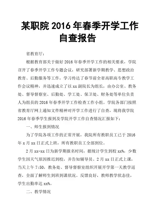 某职院2016年春季开学工作自查报告