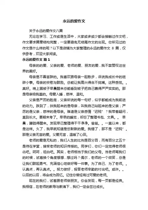 永远的爱作文
