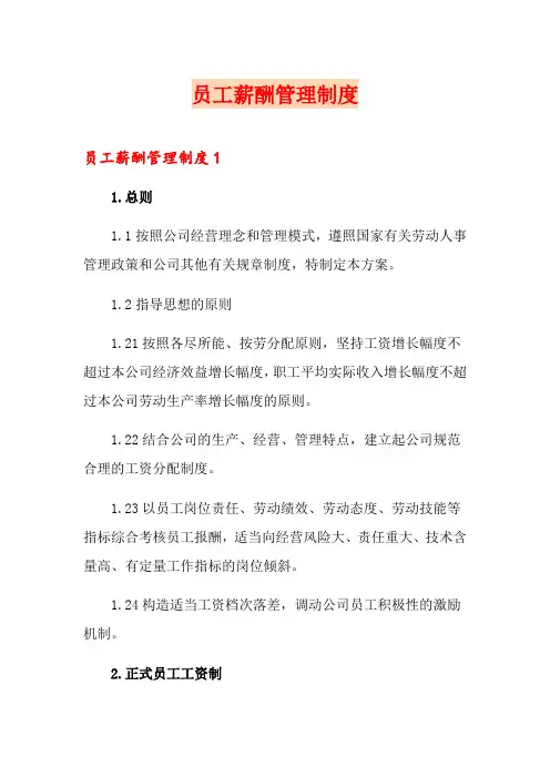 员工薪酬管理制度