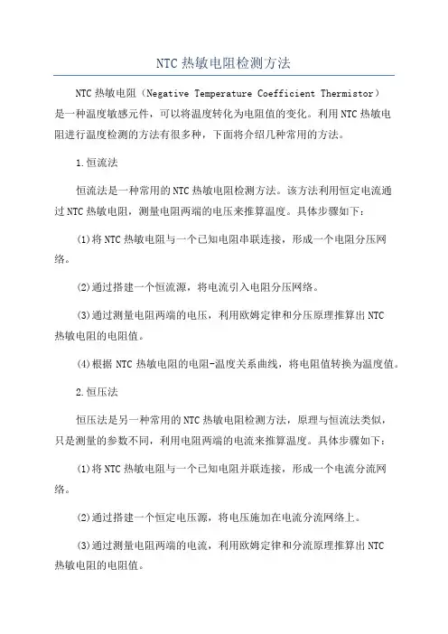 NTC热敏电阻检测方法