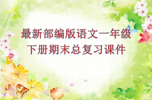 最新部编版语文一年级下册期末总复习PPT课件(50张)