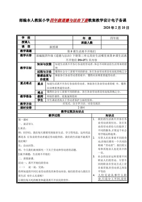 2020年部编本人教版小学四年级道德与法治下册第9课生活离不开他们教案教学设计电子备课及知识点