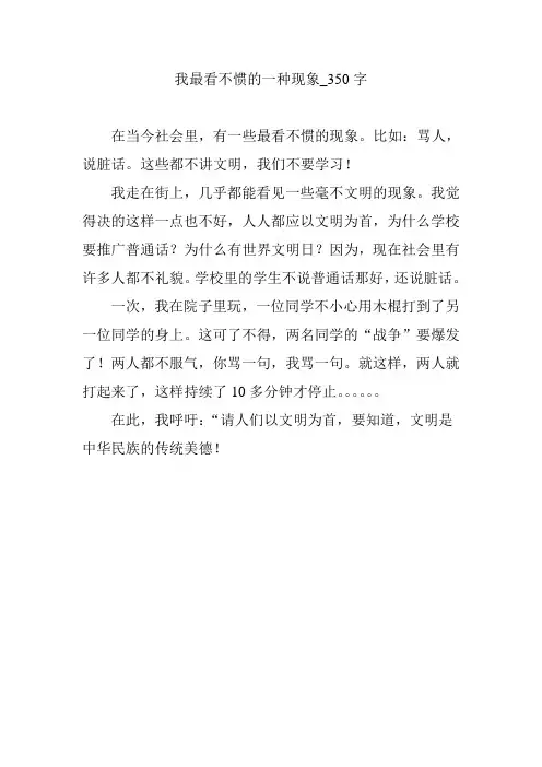 我最看不惯的一种现象_350字