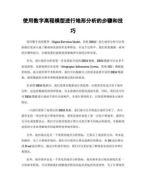 使用数字高程模型进行地形分析的步骤和技巧