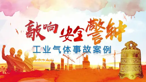 工业气体事故警示教育