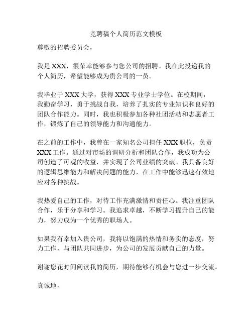 竞聘稿个人简历范文模板