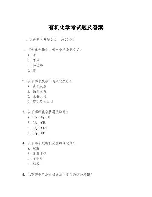 有机化学考试题及答案