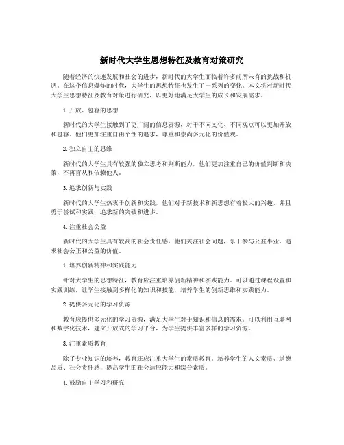 新时代大学生思想特征及教育对策研究