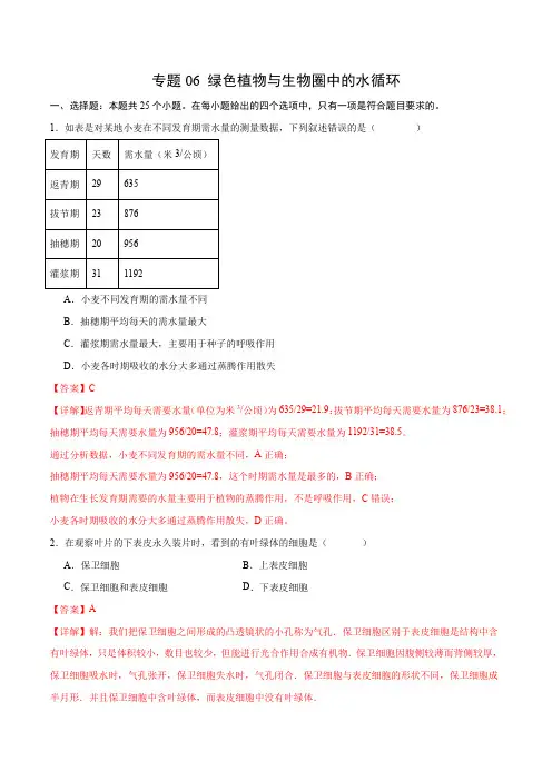 专题06 绿色植物与生物圈中的水循环(解析版)