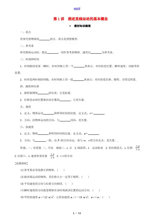 高考物理一轮复习 第一章 运动的描述 匀变速直线运动 第1讲 描述直线运动的基本概念教学案(含解析)
