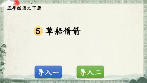 最新部编版五年级下册语文【第二单元】全单元课件
