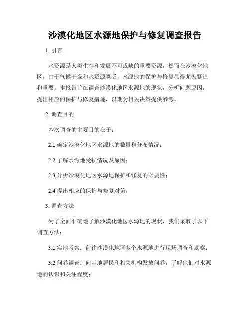 沙漠化地区水源地保护与修复调查报告