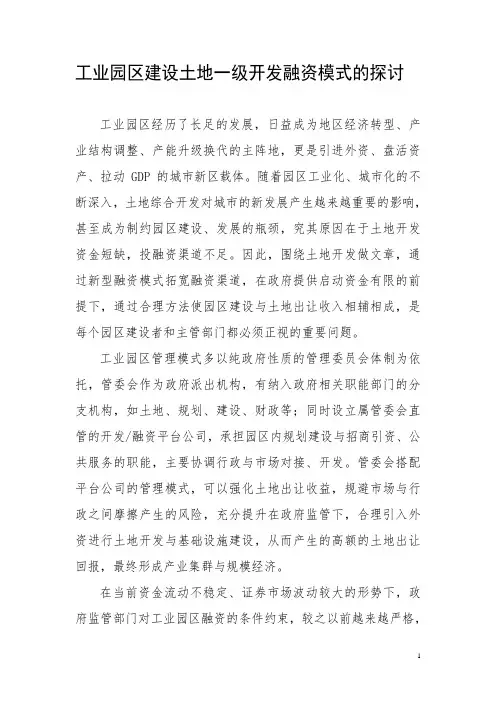 工业园区建设土地一级开发融资模式的探讨