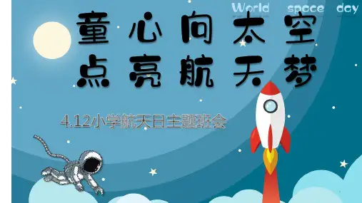 童心向太空点亮航天梦(课件)-小学生主题班会