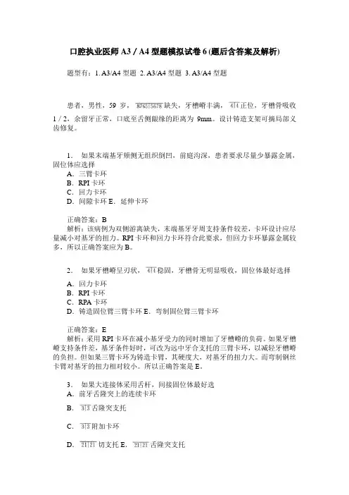 口腔执业医师A3／A4型题模拟试卷6(题后含答案及解析)