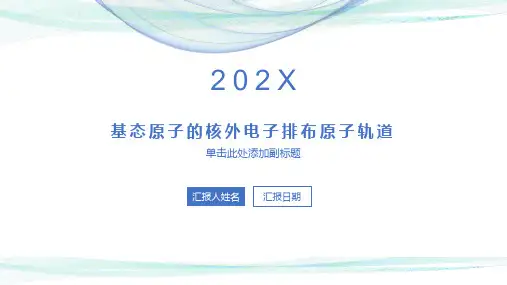 基态原子的核外电子排布原子轨道
