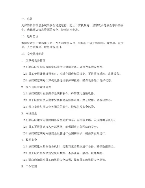 酒店计算机安全管理制度