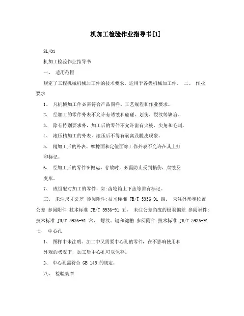 机加工检验作业指导书