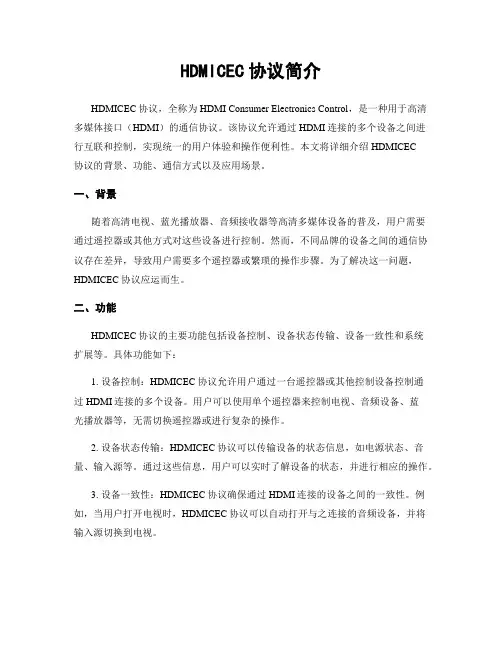HDMICEC协议简介