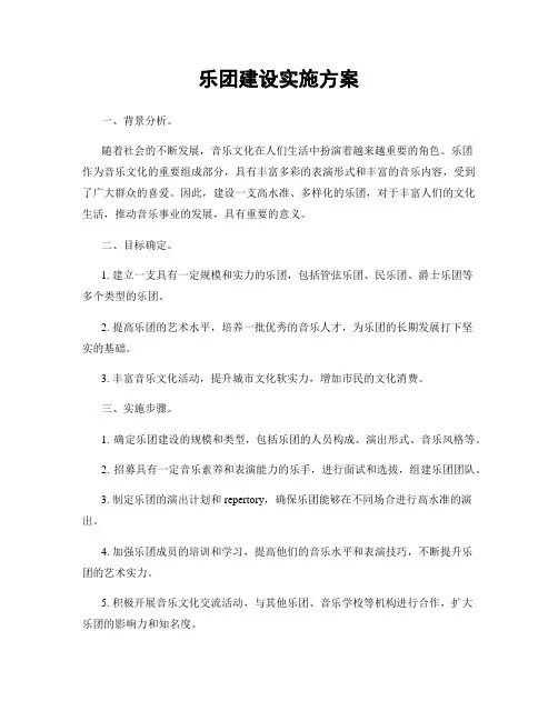 乐团建设实施方案