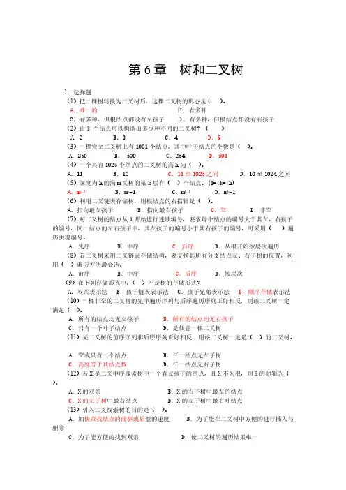 数据结构二叉树习题含答案-推荐下载