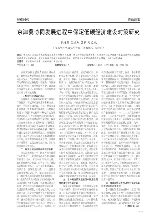 京津冀协同发展进程中保定低碳经济建设对策研究