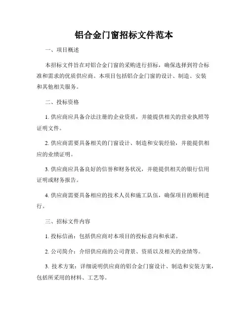 铝合金门窗招标文件范本