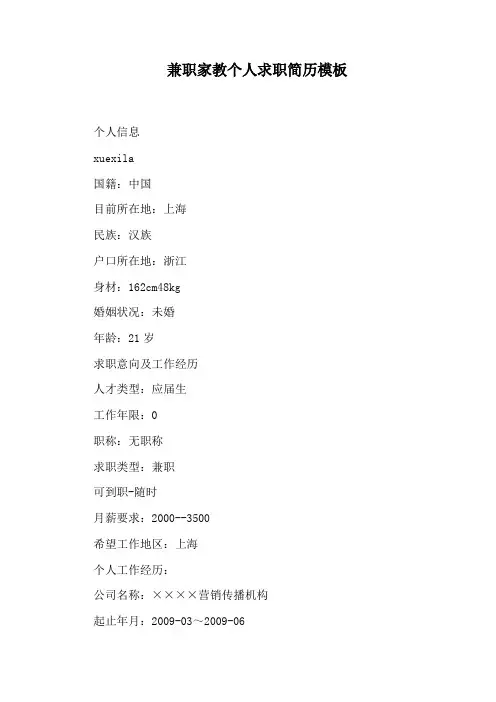 兼职家教个人求职简历模板