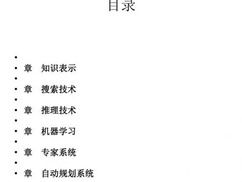 人工智能搜索技术(PPT 79张)