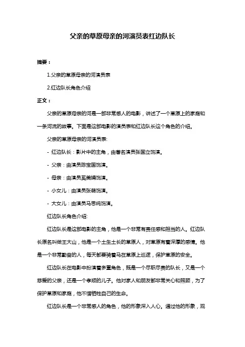 父亲的草原母亲的河演员表红边队长