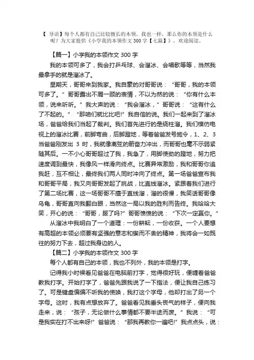 小学我的本领作文300字【七篇】