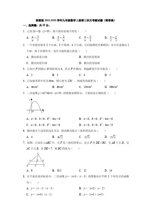 浙教版2022-2023学年九年级数学上册第三次月考测试题(附答案)