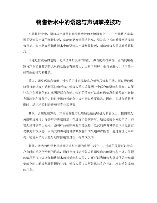 销售话术中的语速与声调掌控技巧