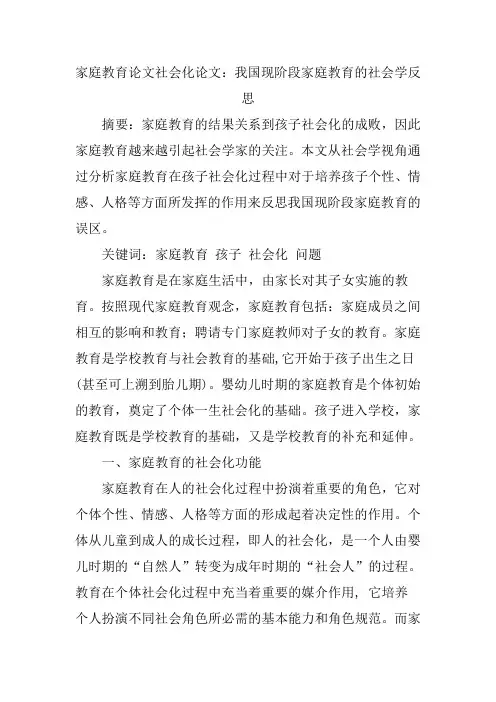家庭教育论文社会化论文：我国现阶段家庭教育的社会学反思