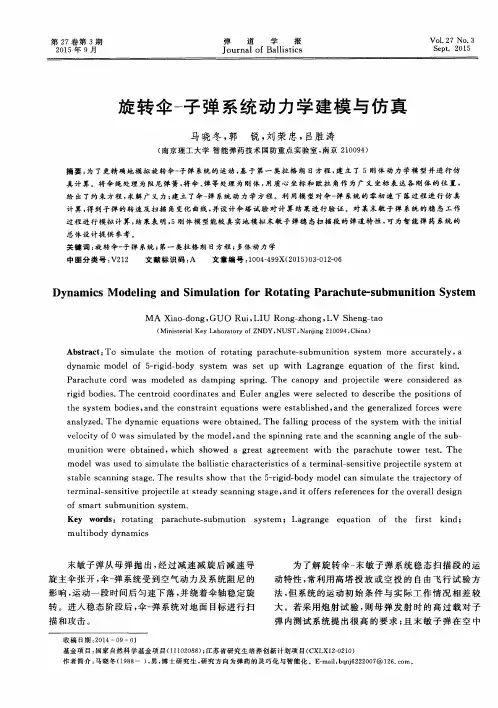 旋转伞-子弹系统动力学建模与仿真