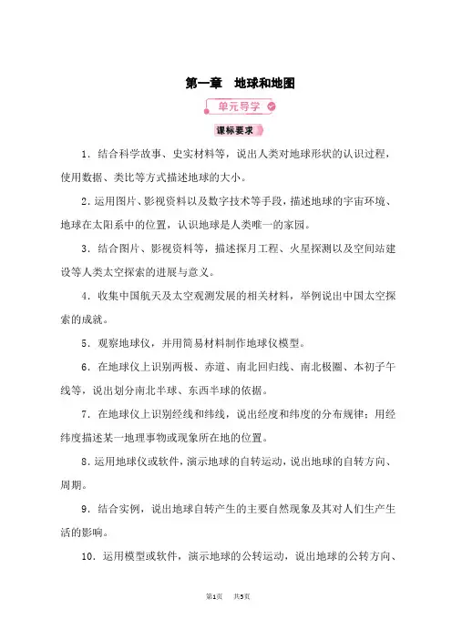 人教版七年级地理RJ上册教案 第1章地球和地图 第一章单元导学