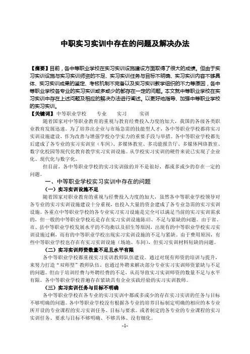 中职实习实训中存在的问题及解决办法
