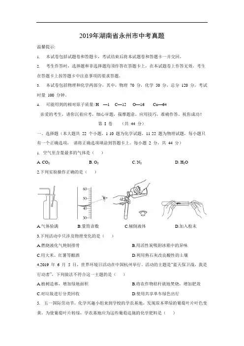 2019年中考化学试题-2019年湖南省永州市中考试题含答案详解