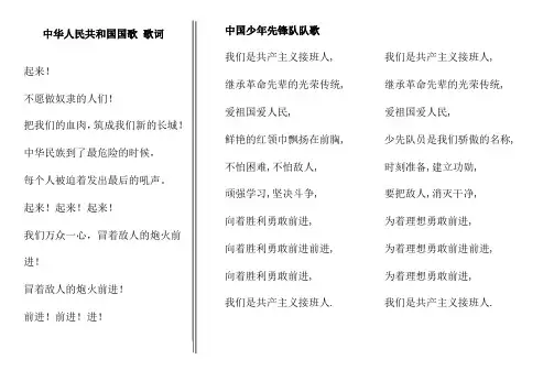 中华人民共和国国歌和队歌--歌词(排好版)