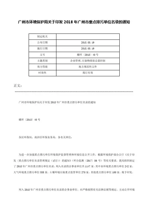 广州市环境保护局关于印发2018年广州市重点排污单位名录的通知-穗环〔2018〕40号