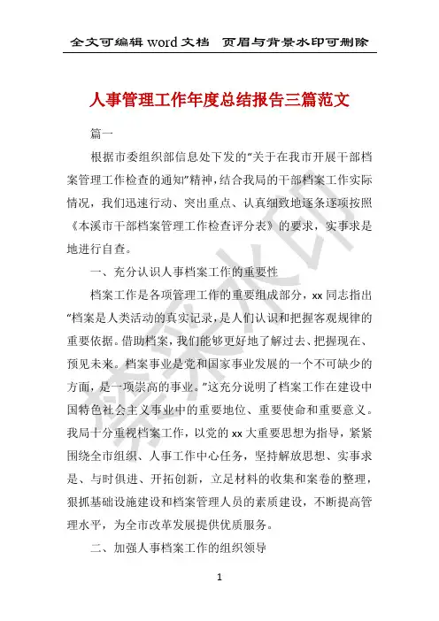 人事管理工作年度总结报告三篇范文 
