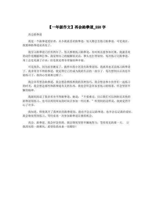 【一年级作文】再会跆拳道_550字