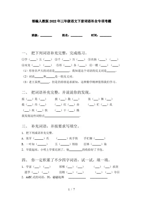 部编人教版2022年三年级语文下册词语补全专项考题