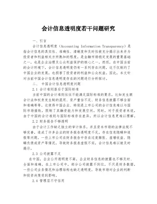 会计信息透明度若干问题研究