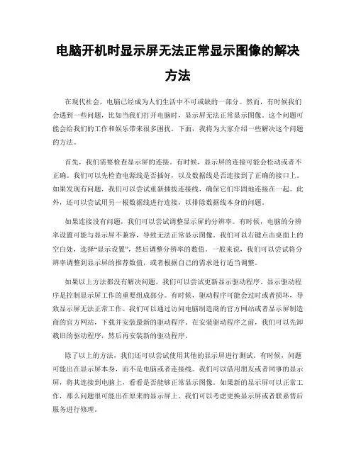 电脑开机时显示屏无法正常显示图像的解决方法